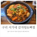 서가네감자탕뼈찜