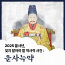 2025 을사년, 잊지 말아야 할 역사적 사건(을사늑약)소고 이미지