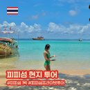 마야김밥 | 푸켓 피피섬 현지예약 프라이빗투어로 스노쿨링, 마야베이 100퍼센트 즐기기!(오리발대여, 현지투어 위치)