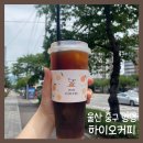 하이오커피 병영점
