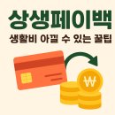 각월 | [상생페이백] 후기 .온누리상품권 가입 꿀팁.환급일정 총정리