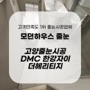 고양줄눈시공 DMC 한강자이 더헤리티지 작업 후기!