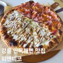 코윙 | 강릉 안목해변 피자 맛집, 오션뷰가 예술인 '피앤비코' 내돈내산 솔직 후기