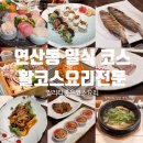 활인가 | 부산 연산동 활코스요리전문 일식코스 선코스 내돈내산 솔직후기