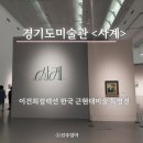 이건희컬렉션 한국 근현대미술 특별전(경기도미술관 &lt;사계&gt; ~8.20)