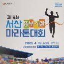 제19회 서산뜸부기쌀마라톤대회(4월 19일) 이미지