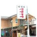 아궁이식당