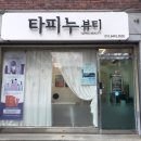 타피누뷰티