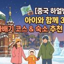 인더시티 명동(Inn The City Myeongdong) | [중국 하얼빈 여행] 아이와 함께 가는 3박 4일 알짜배기 코스 &amp; 숙소 추천 총정리