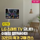 LG 스마트TV 모니터 이동식 엘텐바이미 스탠바이미 80cm(32인치) 이미지