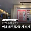 경부 | 영대병원 산부인과 자궁경부암 검사 후기