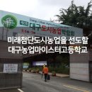 대구농업마이스터고등학교 이미지