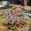 4669 | 구월동쭈꾸미 통영굴바다 해물쭈꾸미샤브샤브 해물부추전 솔직후기