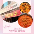 비비큐 천호공원점 | 천호 맛집 맛있게 매운 국물닭발 119닭발 솔직후기