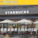 씨유(CU) 둔촌포레온점 | 둔촌동 스타벅스 둔촌포레온스테이션5점 모닝세트 후기