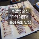 수영역 근처 술집 다리여덟개 문어숙회 맛집 방문 후기