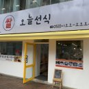 오늘선식남문시장