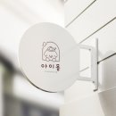 아이몽펫 이미지