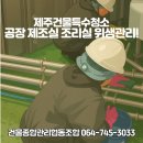 완주금속시설물협동조합 | 제주 특수청소. 공장 제조실 조리실 위생관리 물때제거