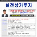 [무료공개강의&개강] 실전상가투자과정-신일진강사(10/18) 이미지