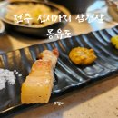 전주 신시가지 삼겹살 몽유도 세트메뉴와 뼈대삼겹살 후기