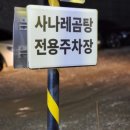 사나레곰탕