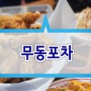 먹깨비포차 - 안성시 | 먹깨비포차