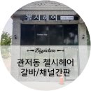 첼시헤어 이미지