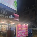 평택서재자이아파트 옆 사거리(서재교차로) | 잔하기 좋은 고깃집 , 파김치가 맛있는 삼겹살집 / 솔직후기!!!/평택 냉삼, 동삭동 냉삼, 동삭동 고기집!!