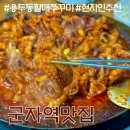 용두동 쭈꾸미 | 군자역 맛집 현지인이 추천한 용두동할매쭈꾸미 후기