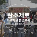 지구와환경 | 탄소제로 지구의 날 환경 축제 참여 후기