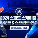 [스피드]2024 세계 올라운드 선수권 대회-제4일 1500m/5000m/10000m 유튜브 생중계(2024.03.07-10 GER) 이미지