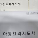 아동요리지도사 2급 이미지