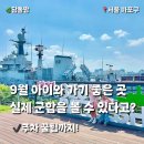 [성인] 2024년 오늘도 책 (2기) | 9월 서울 아이와 가볼만한 곳 서울함공원｜아이와 방문 후기 주차·입장료·이용시간·꿀팁 총정리