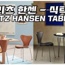 프리츠한센 식탁편 - Fritz Hansen's Table. 이미지