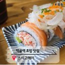 스시고메이 | 먹골역 초역세권 맛집! 스시고메이 – 연어롤부터 나가사끼짬뽕까지 제대로 즐긴 후기