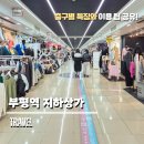 부평지하상가잡화 이미지