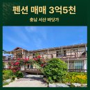 두보장미공인중개사사무소 | “서산 펜션 매매 급매｜바다 인근 수익형 숙소, 문의 폭주 중”