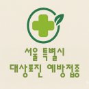 서울 대상포진(싱그릭스) 예방접종 가격 비교