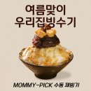 수동 | 전기 없이도 OK! MOMMY-PICK 수동 빙수기 솔직 후기