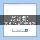 국민슈퍼 | 2026 슈퍼ISA 후기: 국민성장 vs 청년형 ISA, 솔직 비교 총정리