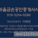 영어마을금손공인중개사사무소 이미지