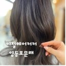 문래 미용실 손상모 아윤채클리닉 감동 후기 이철헤어커커