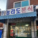 능라도분식