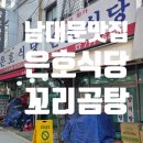 은호식당 | 남대문 은호식당: 70년 전통 꼬리곰탕의 깊은 맛, 블루리본 맛집 솔직 리뷰