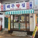 해주탕집 이미지