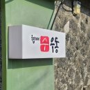 수우동 | [제주] 협재 바다가 한눈에 보이는 수요미식회 우동 맛집 "협재수우동" 후기 :: 예약, 웨이팅, 오픈런
