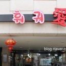 동북인가-훠궈애 이미지