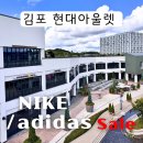 현대김포막스마라 | 김포 현대 아울렛 나이키 아디다스 위치 세일 행사 운동복 득템