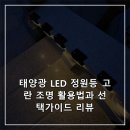 고란 | 태양광 LED 정원등 고란 조명 활용법과 선택가이드 리뷰